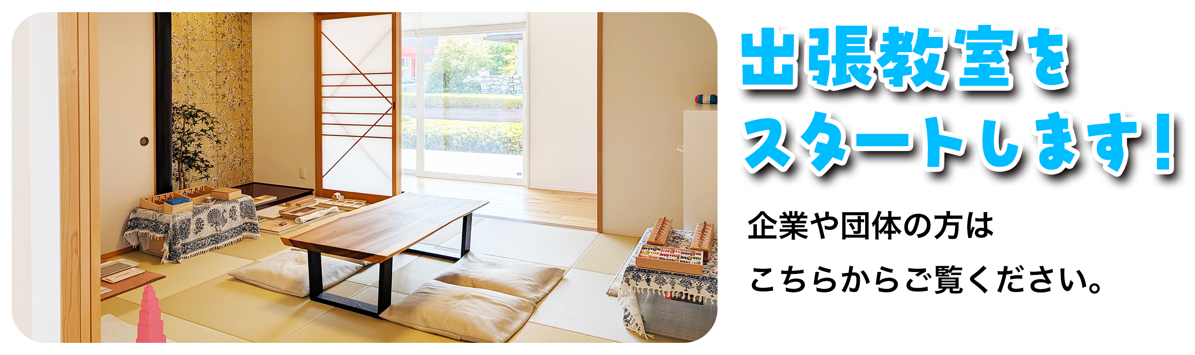 出張教室をスタートします。企業や団体の方はこちらからご覧ください!