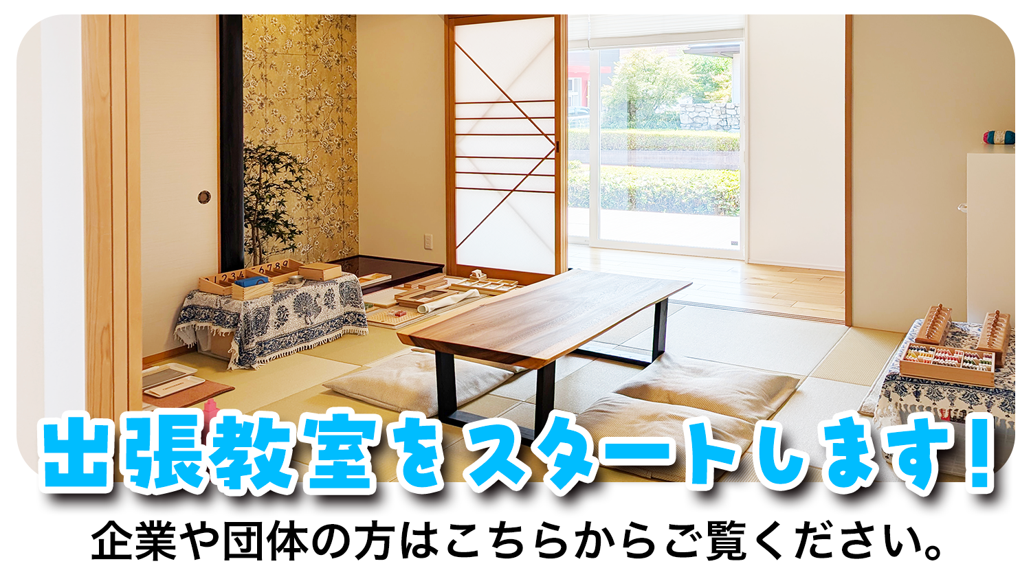 出張教室をスタートします。企業や団体の方はこちらからご覧ください!