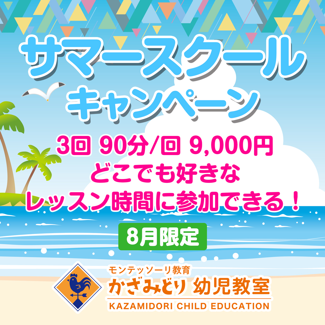 サマースクールキャンペーン