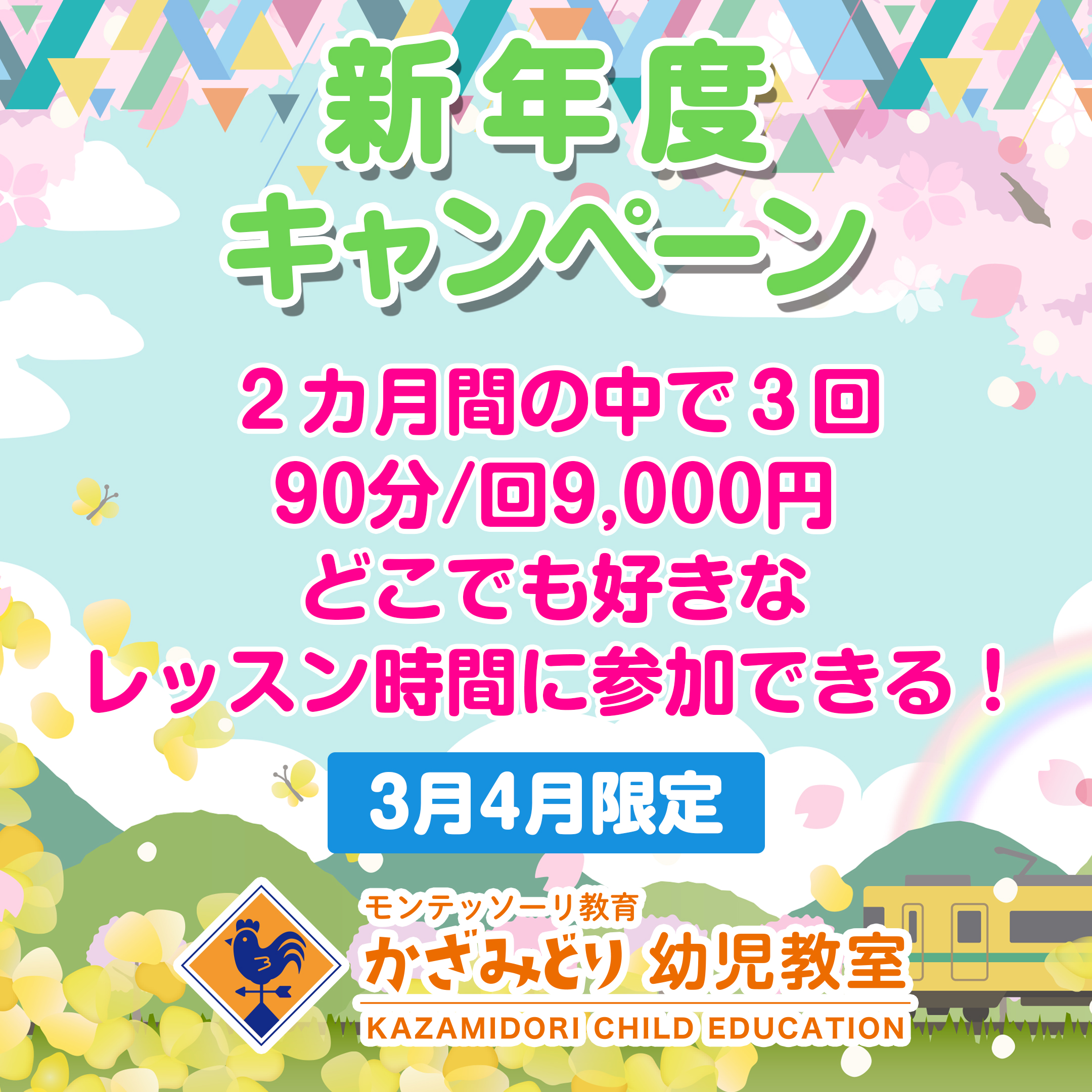 新年度キャンペーン（２カ月間のお試しスクール）　開催します！